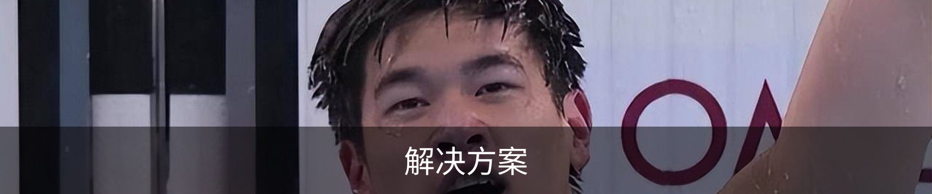 解决方案